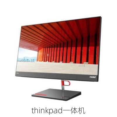 thinkpad一体机