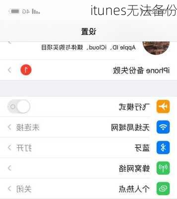 itunes无法备份