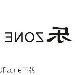 乐zone下载