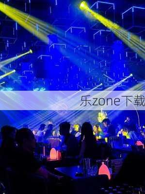 乐zone下载