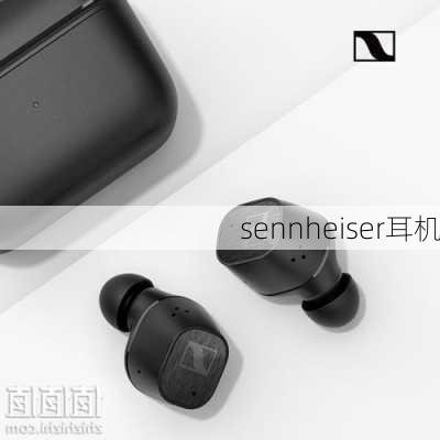 sennheiser耳机