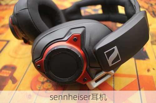 sennheiser耳机