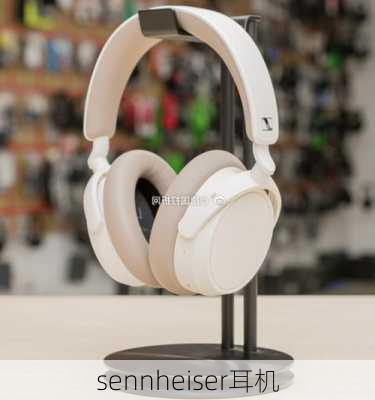 sennheiser耳机