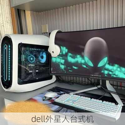 dell外星人台式机