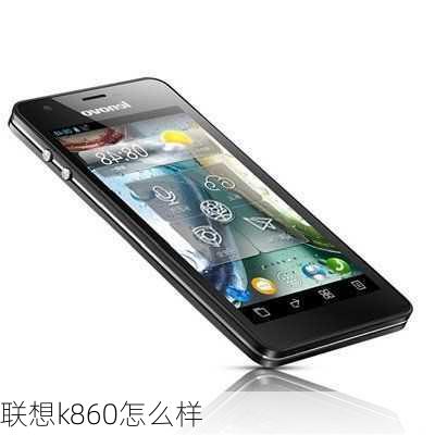 联想k860怎么样