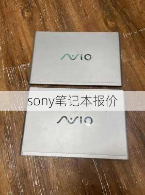 sony笔记本报价