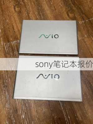 sony笔记本报价