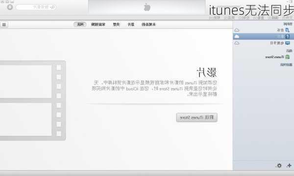 itunes无法同步