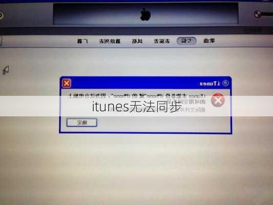 itunes无法同步