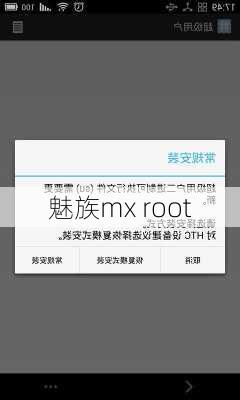 魅族mx root