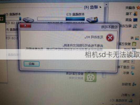 相机sd卡无法读取