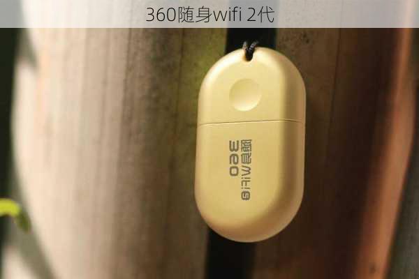 360随身wifi 2代