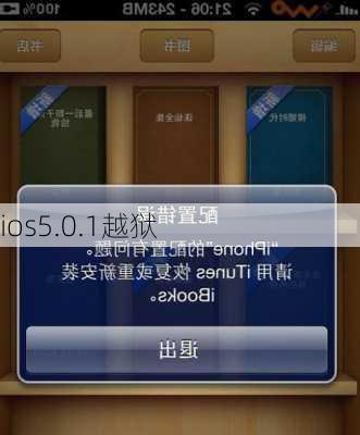 ios5.0.1越狱