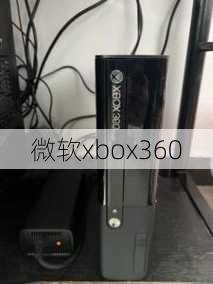 微软xbox360