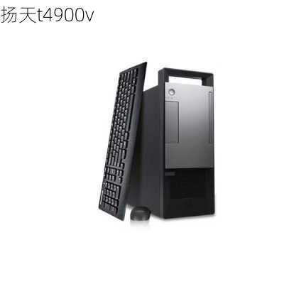 扬天t4900v