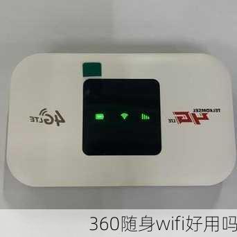 360随身wifi好用吗