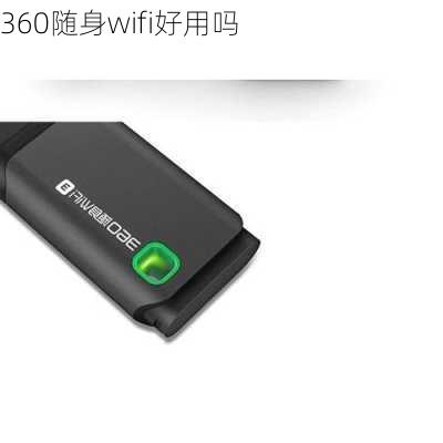 360随身wifi好用吗