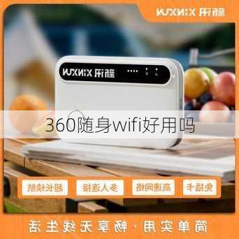 360随身wifi好用吗