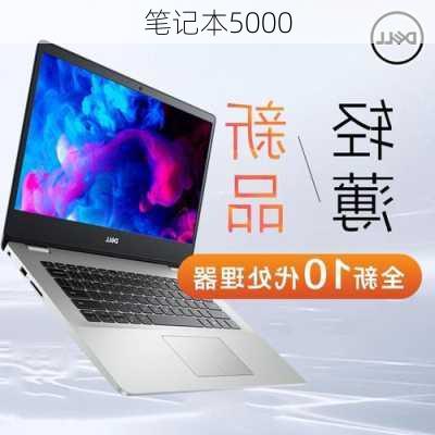 笔记本5000