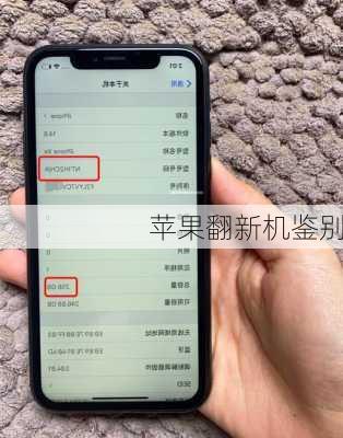 苹果翻新机鉴别