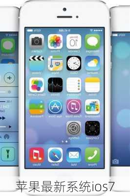 苹果最新系统ios7