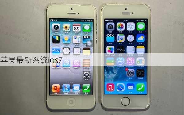 苹果最新系统ios7