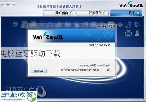 电脑蓝牙驱动下载