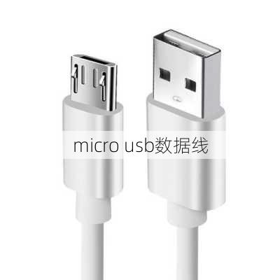 micro usb数据线