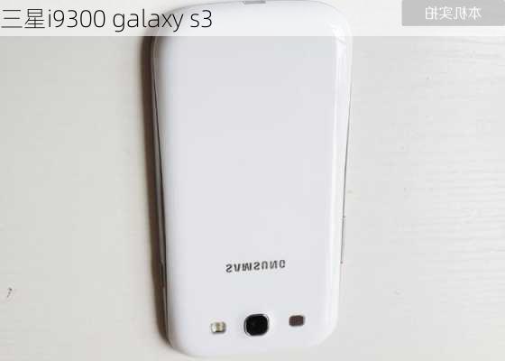 三星i9300 galaxy s3