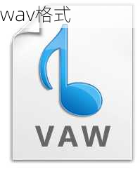 wav格式