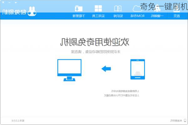 奇兔一键刷机