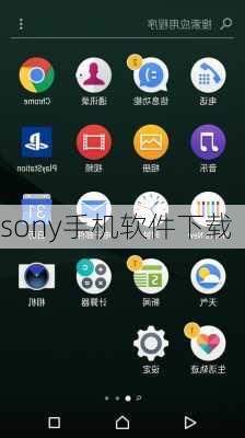 sony手机软件下载