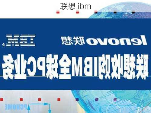 联想 ibm