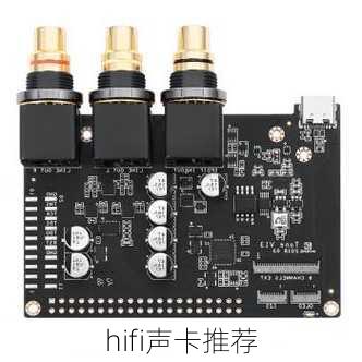 hifi声卡推荐