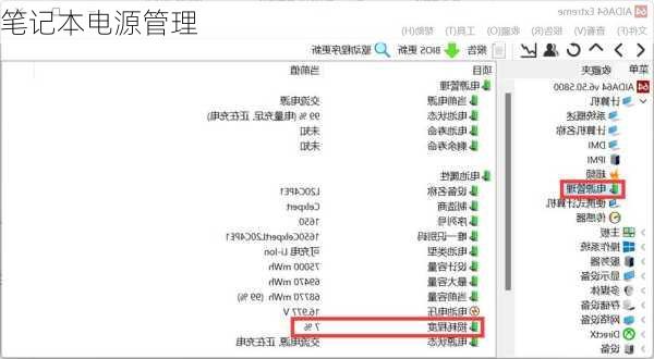笔记本电源管理
