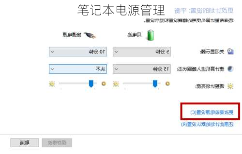 笔记本电源管理