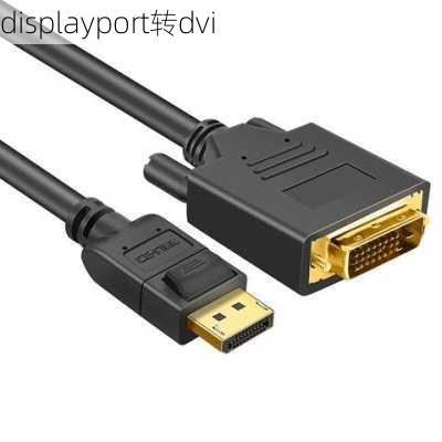 displayport转dvi