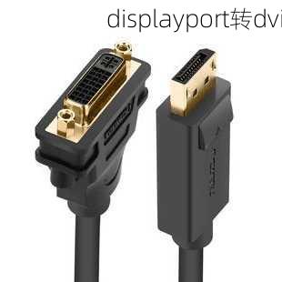 displayport转dvi