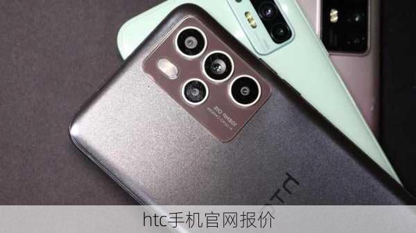 htc手机官网报价