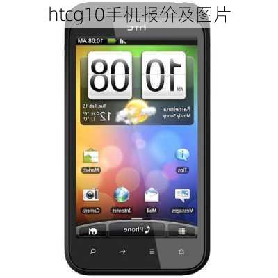 htcg10手机报价及图片