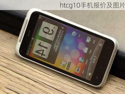 htcg10手机报价及图片