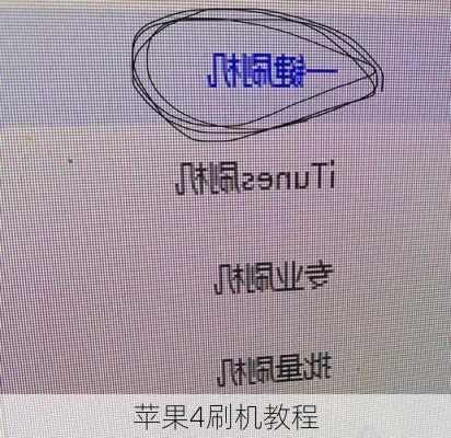 苹果4刷机教程