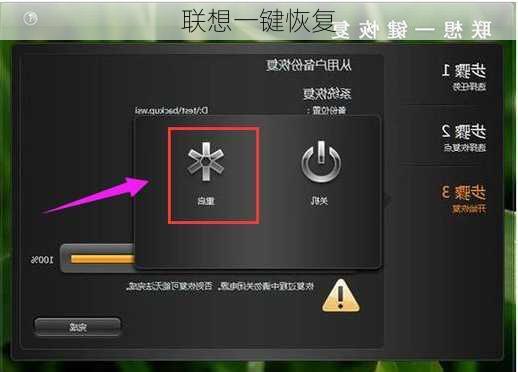 联想一键恢复