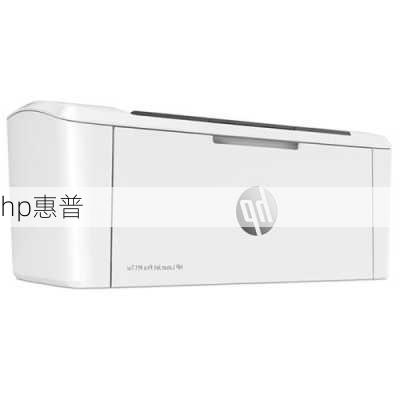 hp惠普