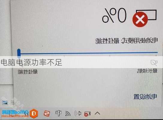 电脑电源功率不足