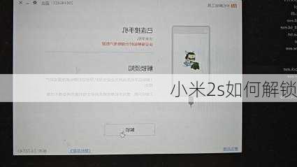 小米2s如何解锁