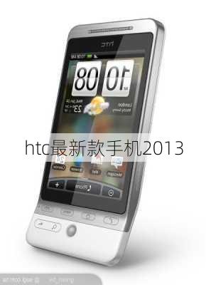 htc最新款手机2013