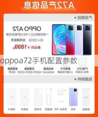 oppoa72手机配置参数