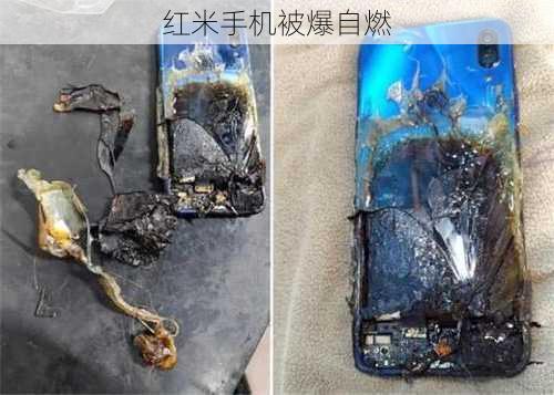 红米手机被爆自燃