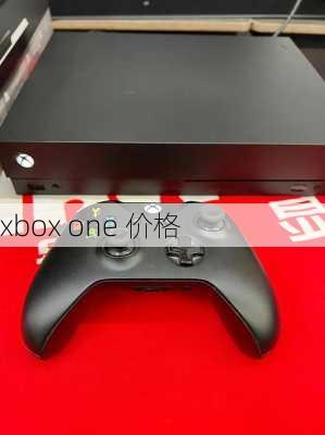 xbox one 价格